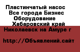 Пластинчатый насос. - Все города Бизнес » Оборудование   . Хабаровский край,Николаевск-на-Амуре г.